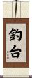釣台 Scroll