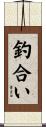 釣合い Scroll