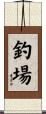 釣場 Scroll