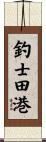 釣士田港 Scroll