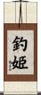 釣姫 Scroll