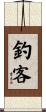 釣客 Scroll
