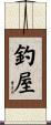 釣屋 Scroll