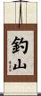 釣山 Scroll