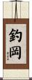釣岡 Scroll