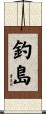 釣島 Scroll