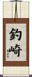 釣崎 Scroll
