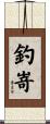 釣嵜 Scroll