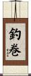 釣巻 Scroll