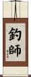 釣師 Scroll