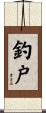 釣戸 Scroll