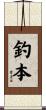 釣本 Scroll