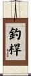 釣桿 Scroll