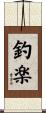 釣楽 Scroll