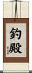 釣殿 Scroll