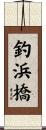 釣浜橋 Scroll
