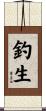 釣生 Scroll