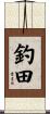 釣田 Scroll