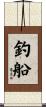 釣船 Scroll