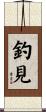 釣見 Scroll