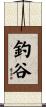 釣谷 Scroll