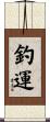 釣運 Scroll