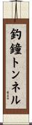 釣鐘トンネル Scroll