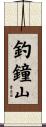 釣鐘山 Scroll