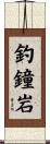 釣鐘岩 Scroll
