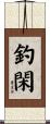釣閑 Scroll