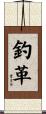 釣革 Scroll