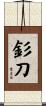 釤刀 Scroll