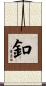釦 Scroll