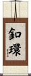 釦環 Scroll