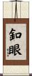 釦眼 Scroll