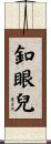 釦眼兒 Scroll