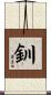 釧 Scroll
