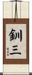 釧三 Scroll