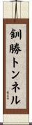 釧勝トンネル Scroll