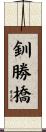 釧勝橋 Scroll