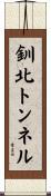 釧北トンネル Scroll