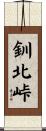 釧北峠 Scroll