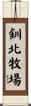 釧北牧場 Scroll