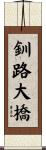釧路大橋 Scroll