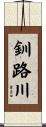 釧路川 Scroll