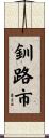 釧路市 Scroll
