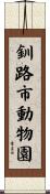釧路市動物園 Scroll