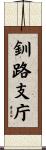 釧路支庁 Scroll