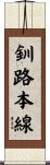 釧路本線 Scroll