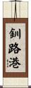 釧路港 Scroll